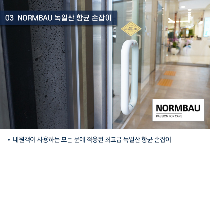 3. NORMBAU 독일산 항균 손잡이