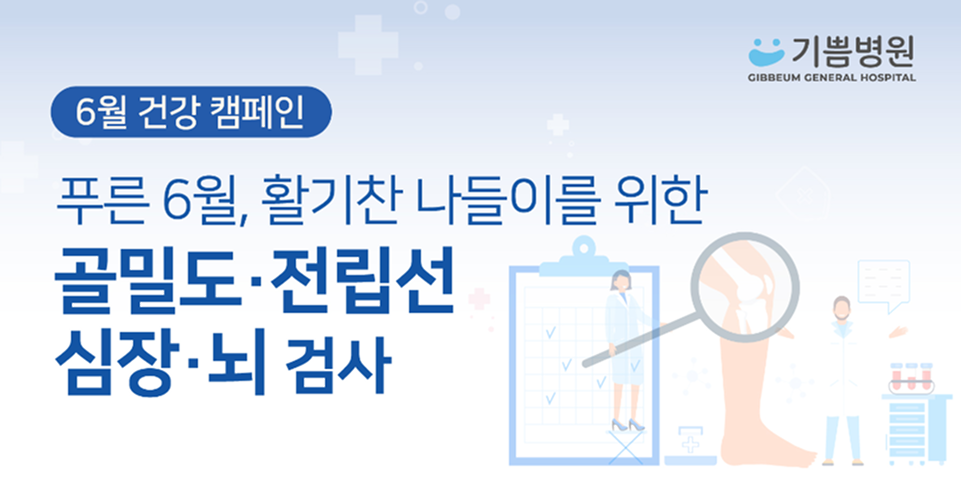 골밀도,전립선,심장,뇌 검사 건강캠페인