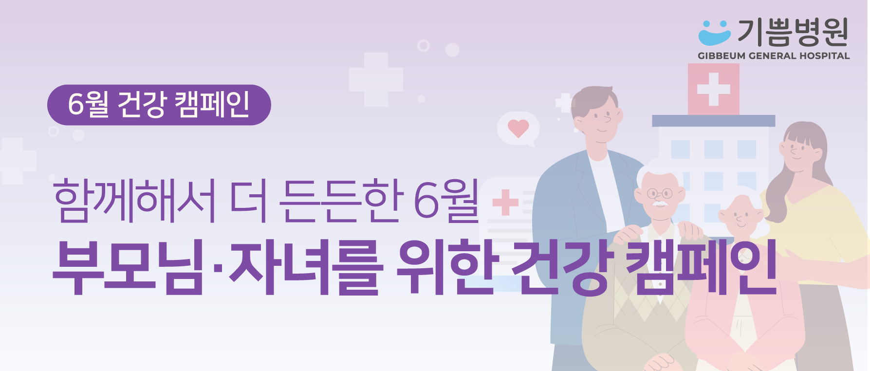 가족동반 건강캠페인
