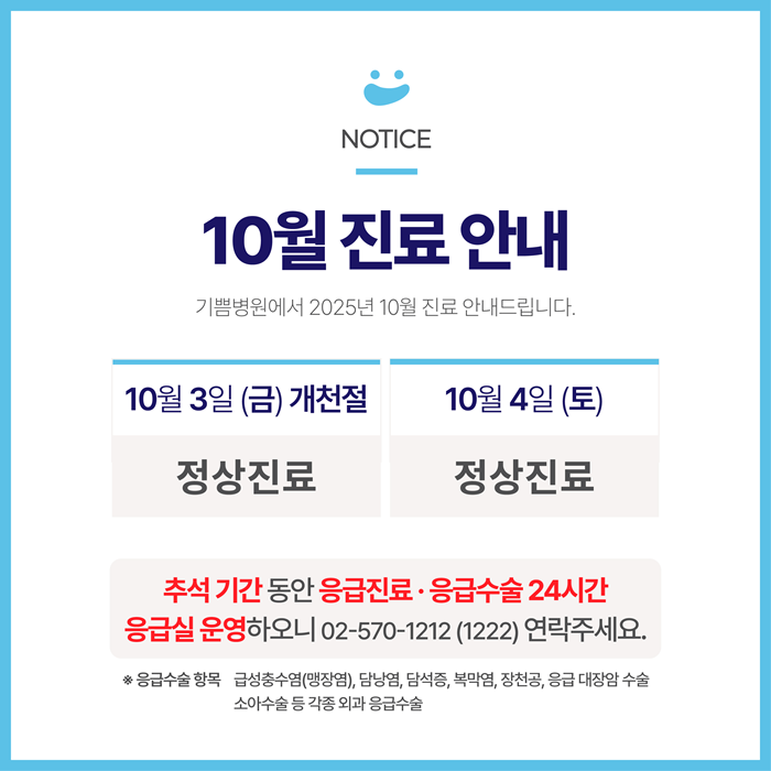 기쁨병원 2025년 10월 진료 일정