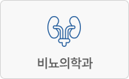 비뇨의학과