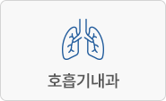 호흡기내과
