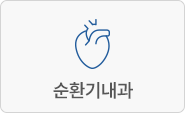 순환기내과