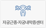 자궁근종·자궁내막증센터