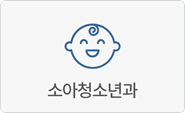소아청소년과