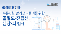 골밀도,전립선,심장,뇌 검사 건강캠페인