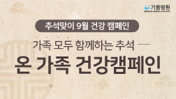 추석맞이 9월 온 가족 건강캠페인