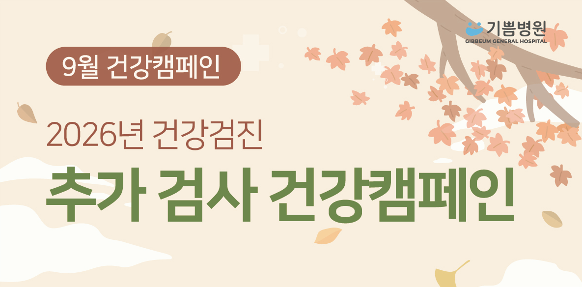 추가 검사 건강캠페인